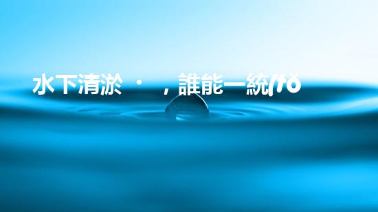 水下清淤，誰能一統(tǒng)江湖？